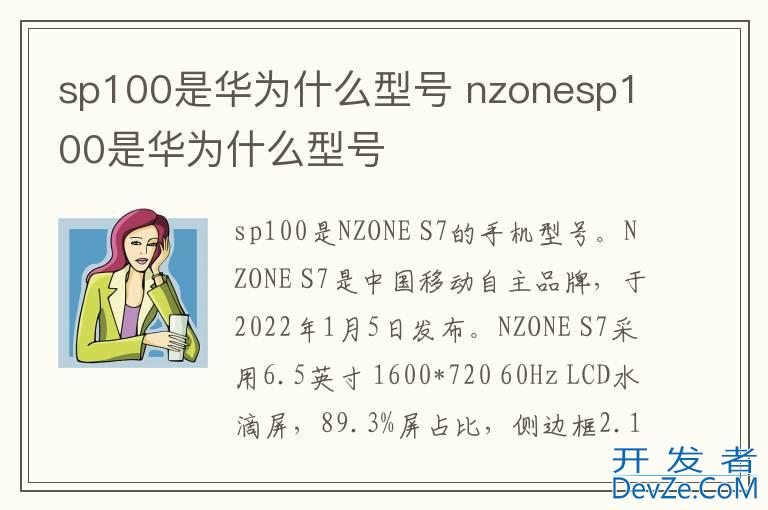 sp100是华为什么型号 nzonesp100是华为什么型号