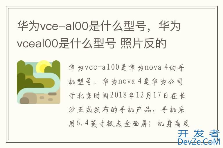 华为vce-al00是什么型号，华为vceal00是什么型号 照片反的