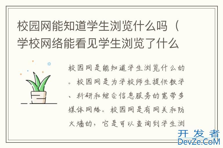 校园网能知道学生浏览什么吗（学校网络能看见学生浏览了什么网站吗）