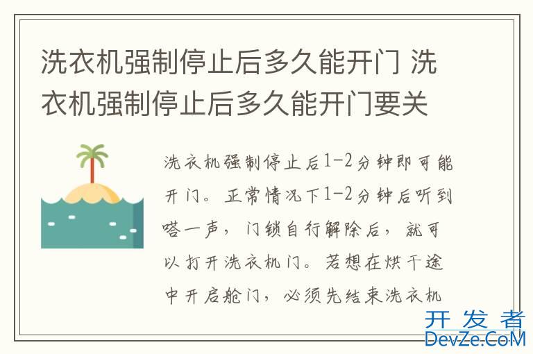 洗衣机强制停止后多久能开门 洗衣机强制停止后多久能开门要关电吗