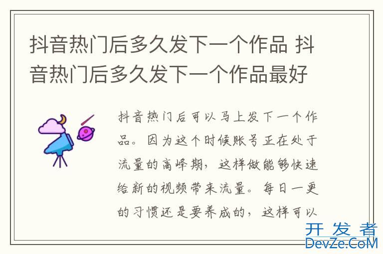 抖音热门后多久发下一个作品 抖音热门后多久发下一个作品最好