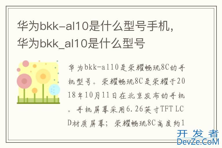 华为bkk-al10是什么型号手机，华为bkk_al10是什么型号