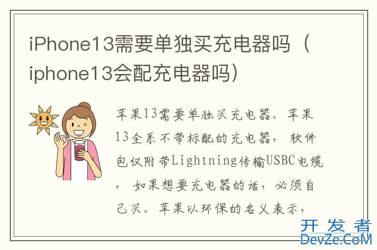 iPhone13需要单独买充电器吗（iphone13会配充电器吗）