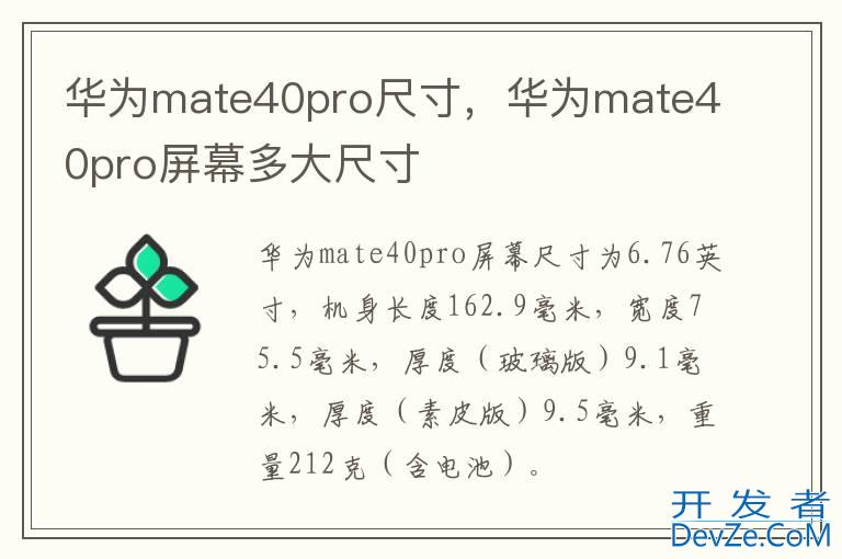 华为mate40pro尺寸，华为mate40pro屏幕多大尺寸