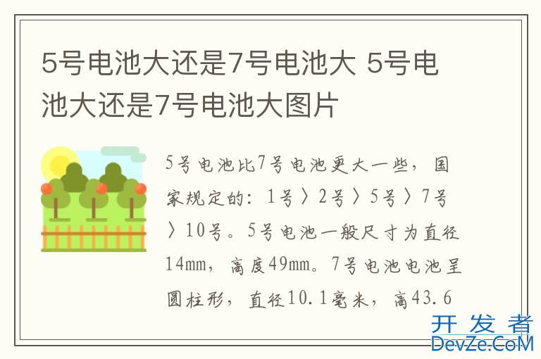 5号电池大还是7号电池大 5号电池大还是7号电池大图片