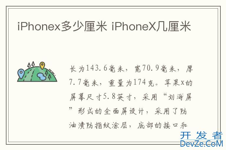 iPhonex多少厘米 iPhoneX几厘米