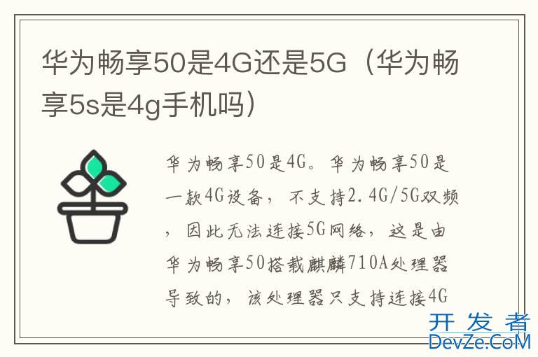 华为畅享50是4G还是5G（华为畅享5s是4g手机吗）