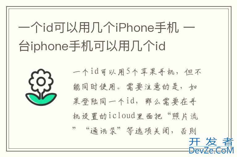 一个id可以用几个iPhone手机 一台iphone手机可以用几个id