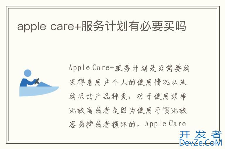 apple care+服务计划有必要买吗