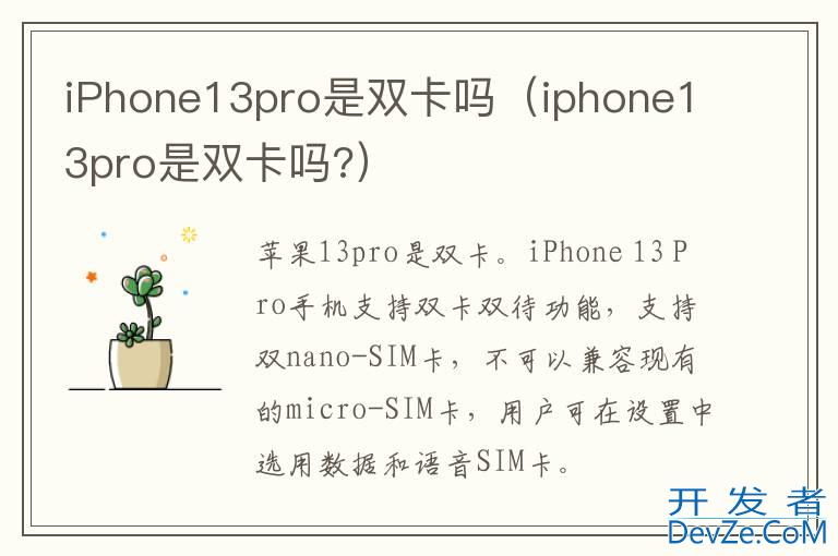 iPhone13pro是双卡吗（iphone13pro是双卡吗?）