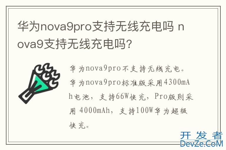 华为nova9pro支持无线充电吗 nova9支持无线充电吗?