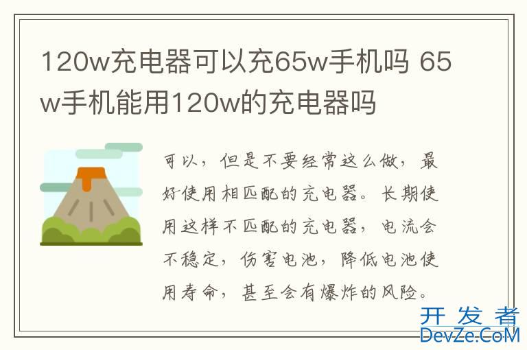 120w充电器可以充65w手机吗 65w手机能用120w的充电器吗