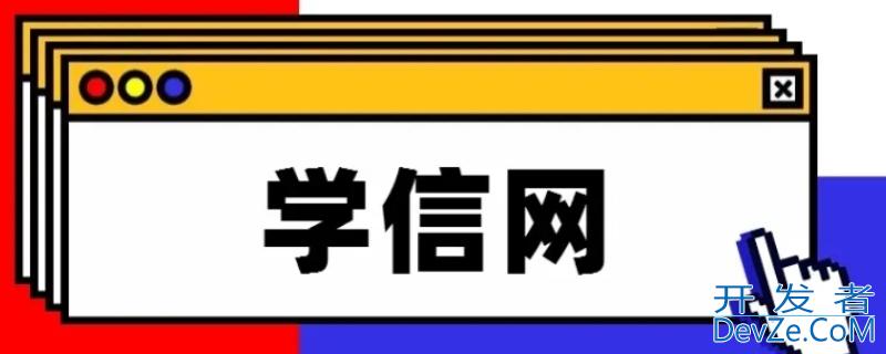 学信网可以查录取通知书吗（学信网能查录取通知书吗）