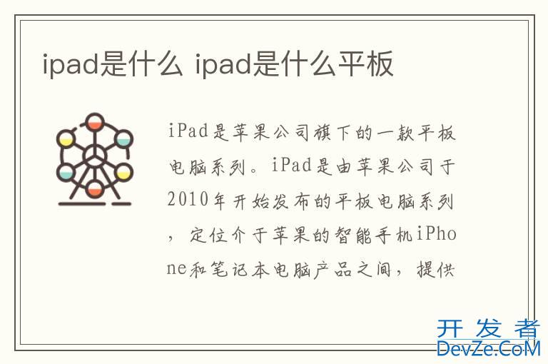 ipad是什么 ipad是什么平板