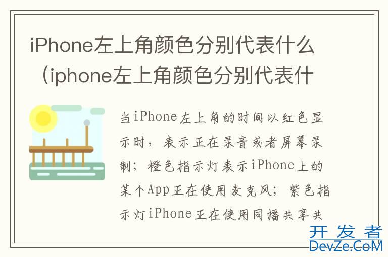 iPhone左上角颜色分别代表什么（iphone左上角颜色分别代表什么）