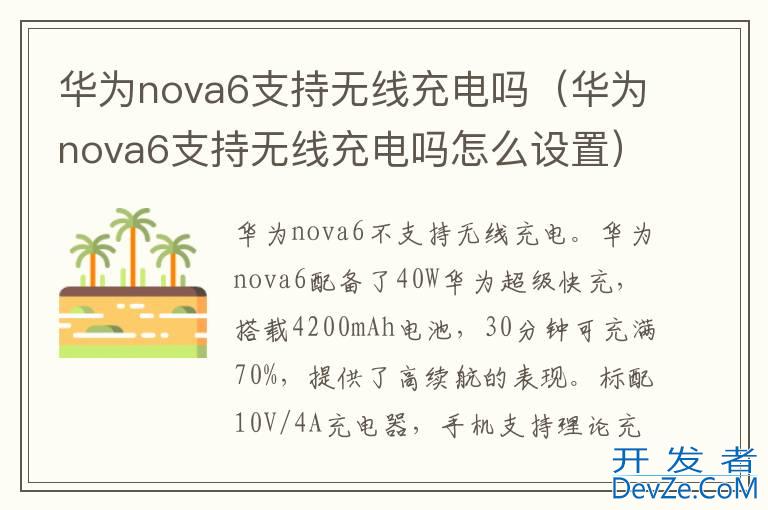 华为nova6支持无线充电吗（华为nova6支持无线充电吗怎么设置）