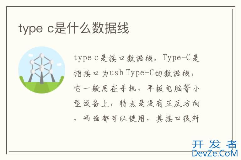 type c是什么数据线