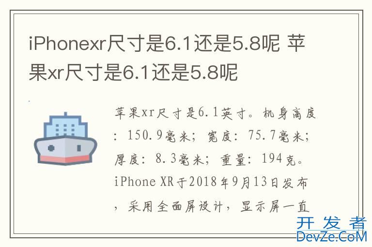 iPhonexr尺寸是6.1还是5.8呢 苹果xr尺寸是6.1还是5.8呢