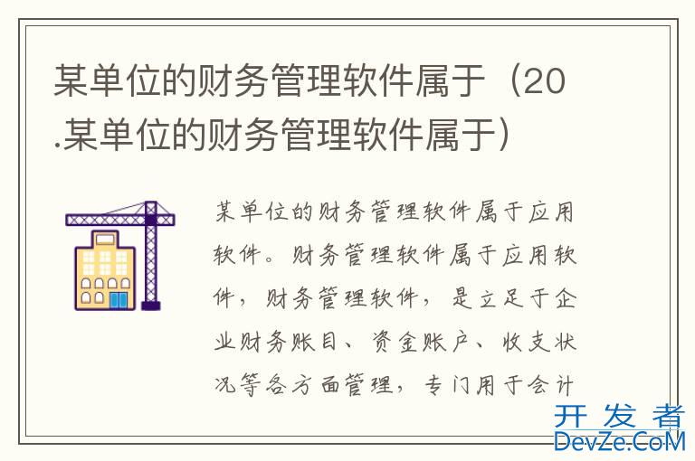 某单位的财务管理软件属于（20.某单位的财务管理软件属于）