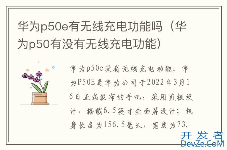 华为p50e有无线充电功能吗（华为p50有没有无线充电功能）