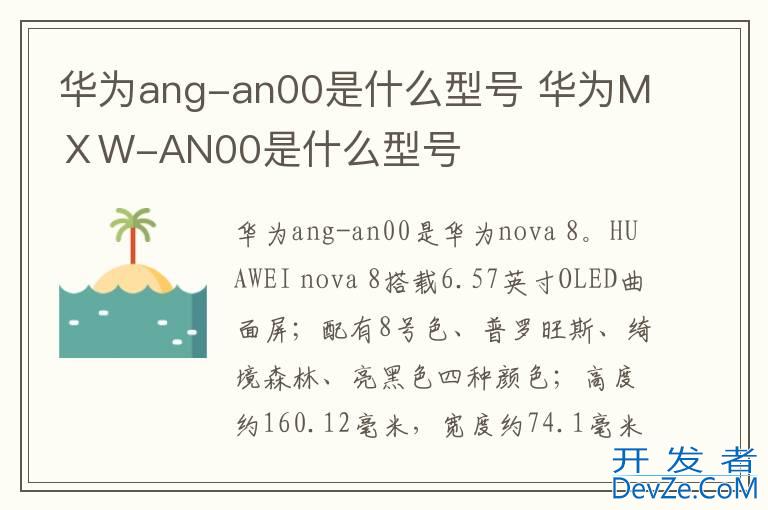 华为ang-an00是什么型号 华为MⅩW-AN00是什么型号