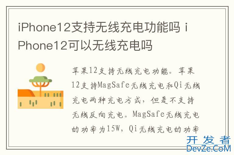 iPhone12支持无线充电功能吗 iPhone12可以无线充电吗