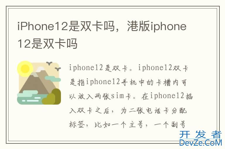 iPhone12是双卡吗，港版iphone12是双卡吗