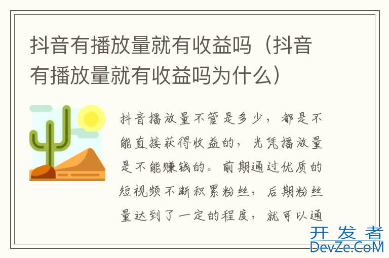 抖音有播放量就有收益吗（抖音有播放量就有收益吗为什么）