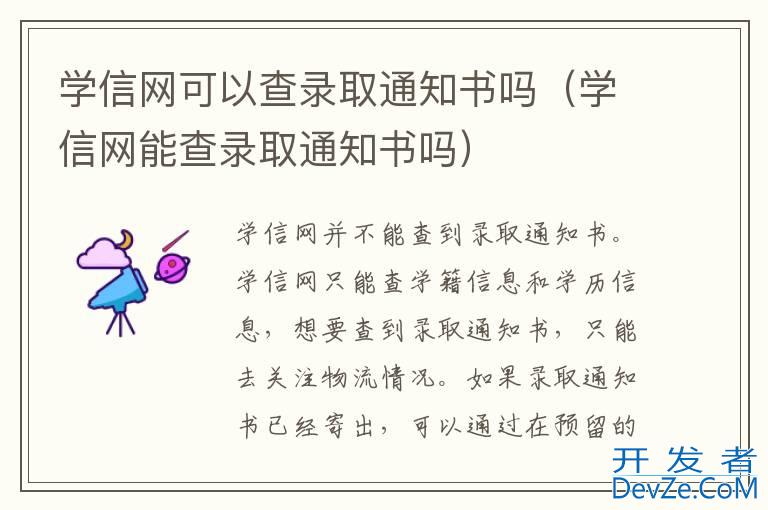 学信网可以查录取通知书吗（学信网能查录取通知书吗）