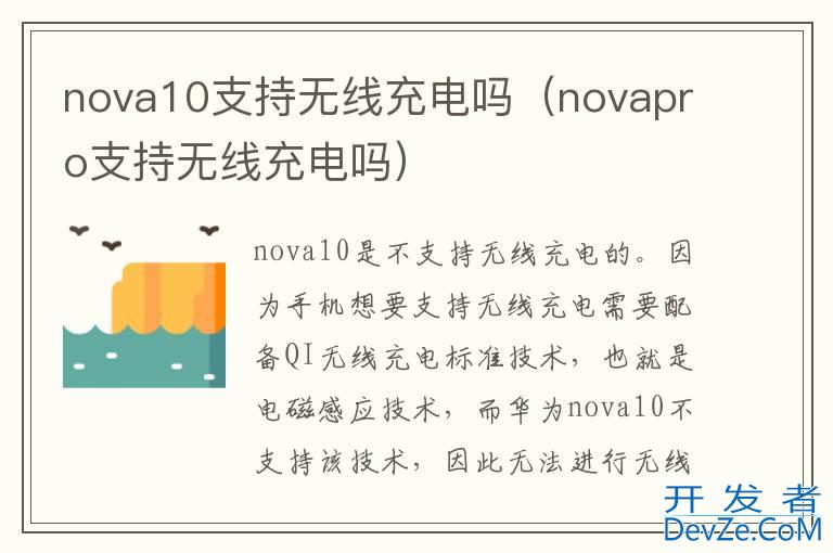 nova10支持无线充电吗（novapro支持无线充电吗）