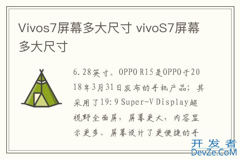Vivos7屏幕多大尺寸 vivoS7屏幕多大尺寸