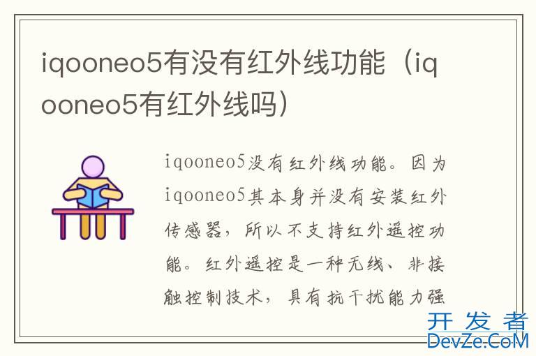 iqooneo5有没有红外线功能（iqooneo5有红外线吗）