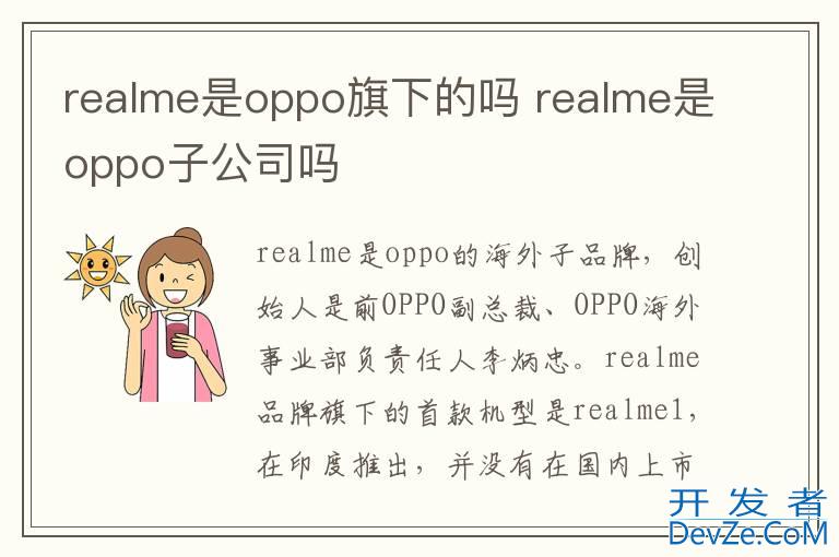 realme是oppo旗下的吗 realme是oppo子公司吗
