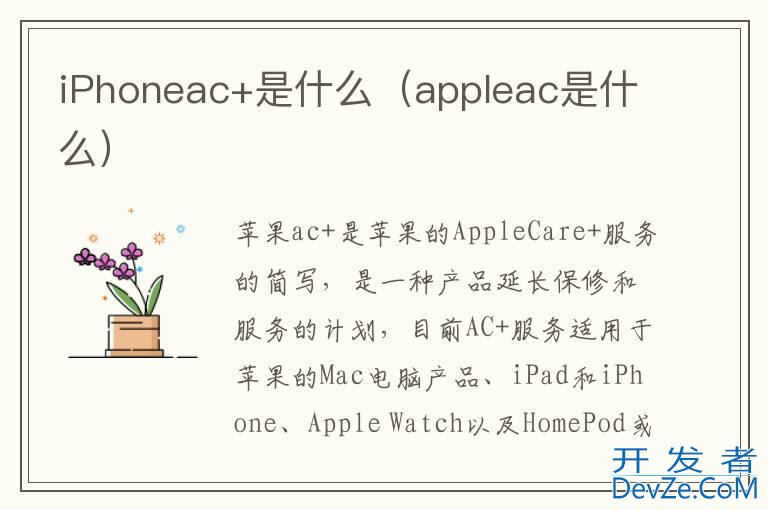 iPhoneac+是什么（appleac是什么）