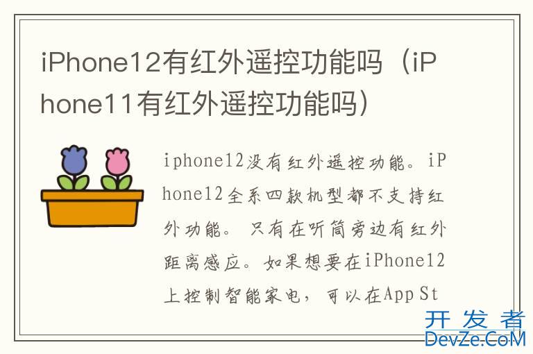 iPhone12有红外遥控功能吗（iPhone11有红外遥控功能吗）