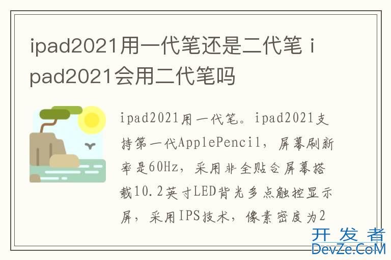 ipad2021用一代笔还是二代笔 ipad2021会用二代笔吗