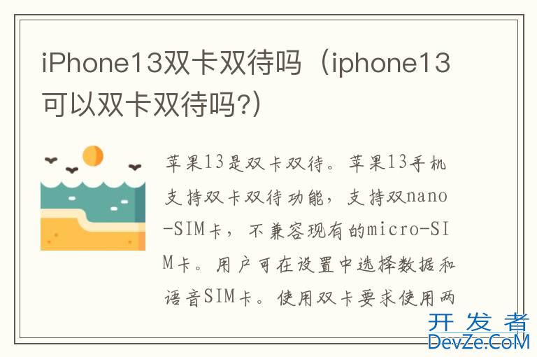 iPhone13双卡双待吗（iphone13可以双卡双待吗?）
