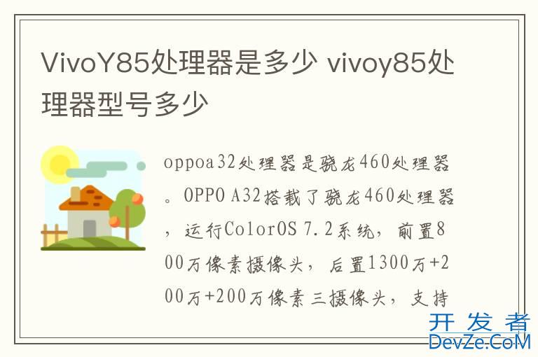VivoY85处理器是多少 vivoy85处理器型号多少