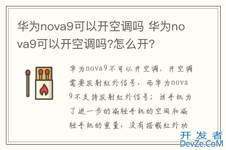 华为nova9可以开空调吗 华为nova9可以开空调吗?怎么开?