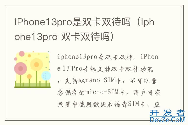 iPhone13pro是双卡双待吗（iphone13pro 双卡双待吗）