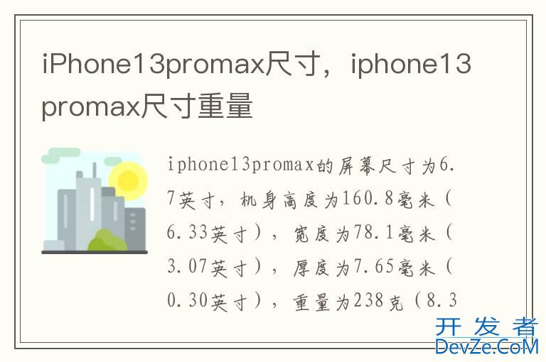 iPhone13promax尺寸，iphone13promax尺寸重量