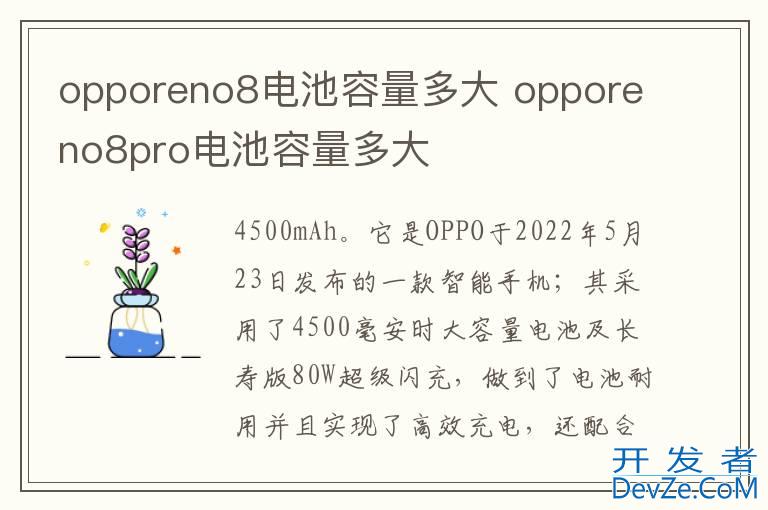 opporeno8电池容量多大 opporeno8pro电池容量多大