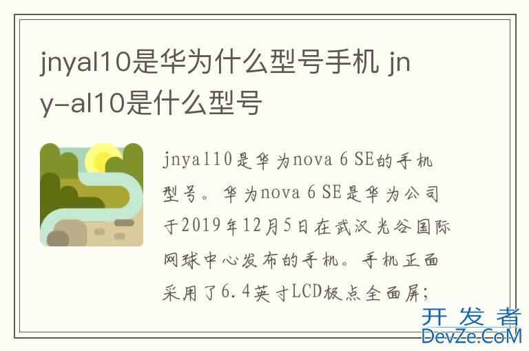 jnyal10是华为什么型号手机 jny-al10是什么型号