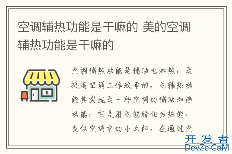 空调辅热功能是干嘛的 美的空调辅热功能是干嘛的