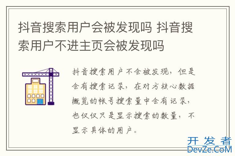 抖音搜索用户会被发现吗 抖音搜索用户不进主页会被发现吗