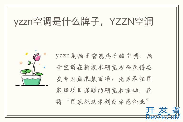 yzzn空调是什么牌子，YZZN空调