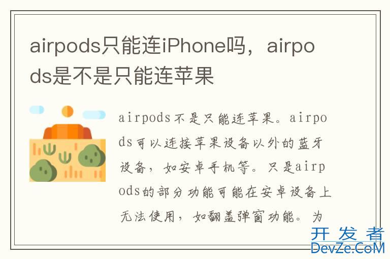 airpods只能连iPhone吗，airpods是不是只能连苹果