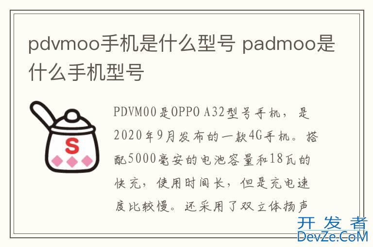 pdvmoo手机是什么型号 padmoo是什么手机型号