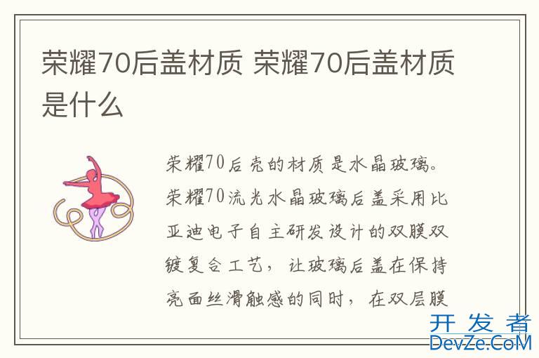 荣耀70后盖材质 荣耀70后盖材质是什么