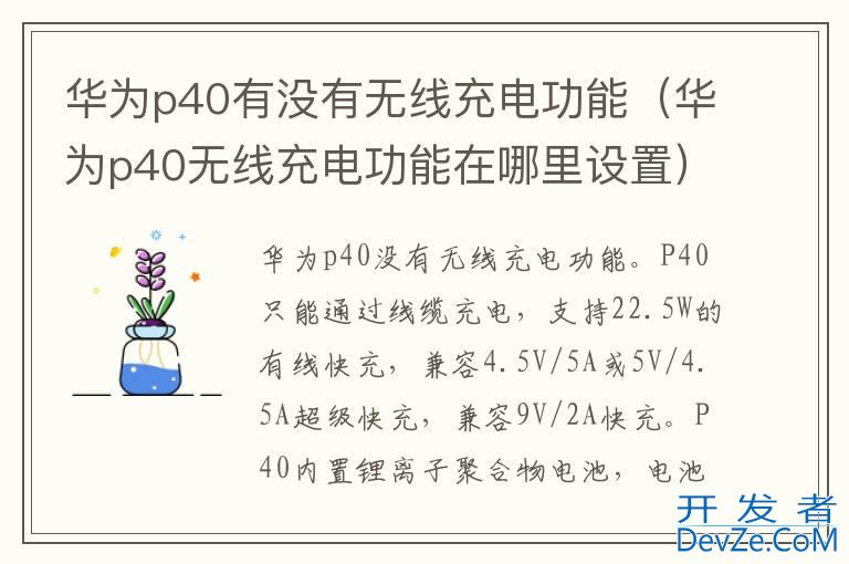 华为p40有没有无线充电功能（华为p40无线充电功能在哪里设置）